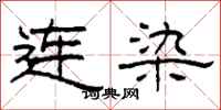 柯春海連染隸書怎么寫