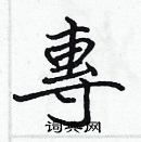 張標寫的硬筆楷書專