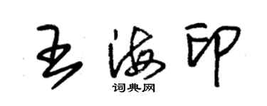 朱錫榮王海印草書個性簽名怎么寫