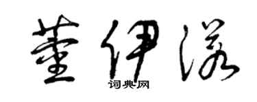 曾慶福董伊諾草書個性簽名怎么寫