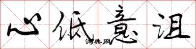 曾慶福心低意沮行書怎么寫