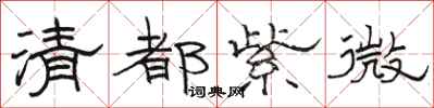 駱恆光清都紫微隸書怎么寫