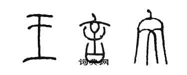 陳墨王言文篆書個性簽名怎么寫