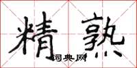 侯登峰精熟楷書怎么寫
