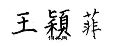 何伯昌王穎菲楷書個性簽名怎么寫