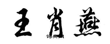 胡問遂王肖燕行書個性簽名怎么寫