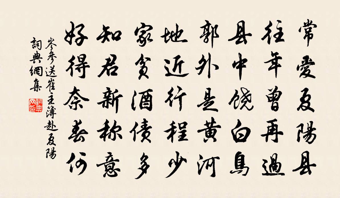 岑參送崔主簿赴夏陽書法作品欣賞