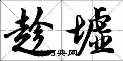 胡問遂趁墟行書怎么寫