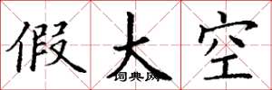 丁謙假大空楷書怎么寫