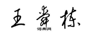 梁錦英王舜棟草書個性簽名怎么寫