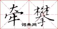 黃華生牽攀楷書怎么寫