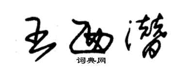 朱錫榮王西潛草書個性簽名怎么寫