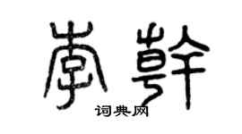 曾慶福李乾篆書個性簽名怎么寫