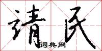 靖晏的意思_靖晏的解釋_國語詞典