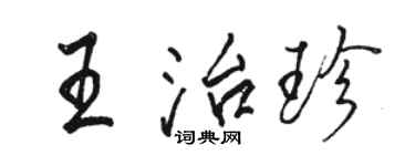 駱恆光王治珍行書個性簽名怎么寫