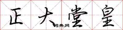 荊霄鵬正大堂皇行書怎么寫