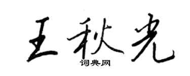 王正良王秋光行書個性簽名怎么寫