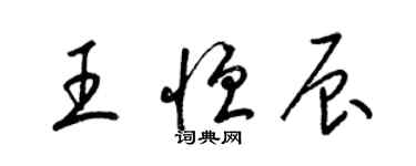 梁錦英王恆辰草書個性簽名怎么寫