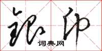 駱恆光銀幣草書怎么寫