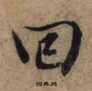 遣子畢姻札中張駿的寫法