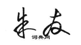 駱恆光朱友草書個性簽名怎么寫