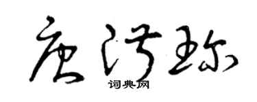 曾慶福唐淑珍草書個性簽名怎么寫
