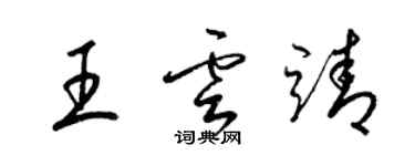 梁錦英王雲靖草書個性簽名怎么寫