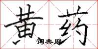 駱恆光黃藥楷書怎么寫