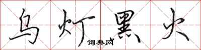田英章烏燈黑火行書怎么寫