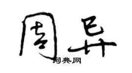 曾慶福周異行書個性簽名怎么寫