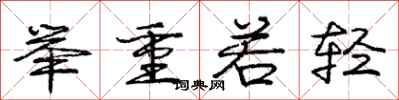 龐中華舉重若輕行書怎么寫