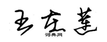 朱錫榮王在蓮草書個性簽名怎么寫