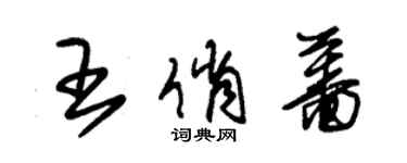 朱錫榮王俏薔草書個性簽名怎么寫