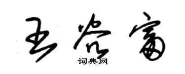 朱錫榮王谷富草書個性簽名怎么寫
