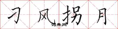 田英章刁風拐月楷書怎么寫