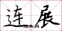 周炳元連展楷書怎么寫
