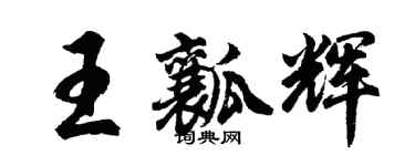 胡問遂王瓤輝行書個性簽名怎么寫