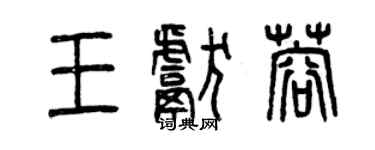 曾慶福王獻蓉篆書個性簽名怎么寫