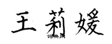 何伯昌王莉媛楷書個性簽名怎么寫