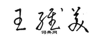 駱恆光王維美草書個性簽名怎么寫