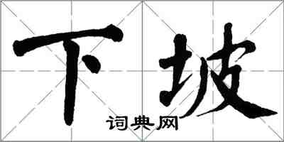 翁闓運下坡楷書怎么寫