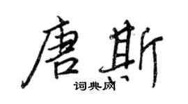 王正良唐斯行書個性簽名怎么寫