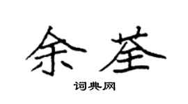 袁強余荃楷書個性簽名怎么寫