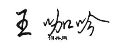 駱恆光王咖吟行書個性簽名怎么寫