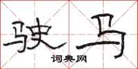 駱恆光駛馬隸書怎么寫