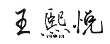 駱恆光王熙悅行書個性簽名怎么寫