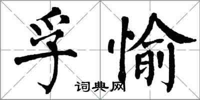 翁闓運孚愉楷書怎么寫