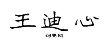 袁強王迪心楷書個性簽名怎么寫