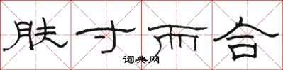 駱恆光膚寸而合隸書怎么寫