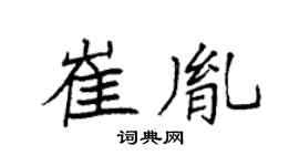 袁強崔胤楷書個性簽名怎么寫